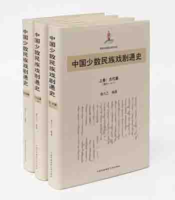 中国少数民族戏剧通史（全三卷）