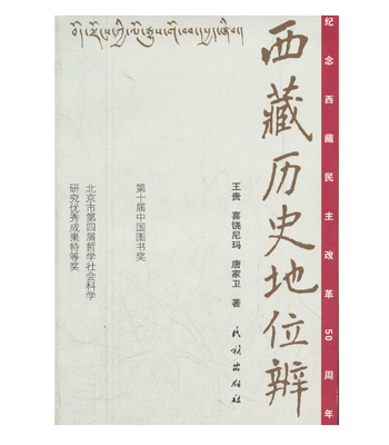 西藏历史地位辨（第十届中国图书奖）