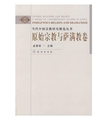 当代中国宗教研究精选丛书：原始宗教与萨满教卷（阅读中国）