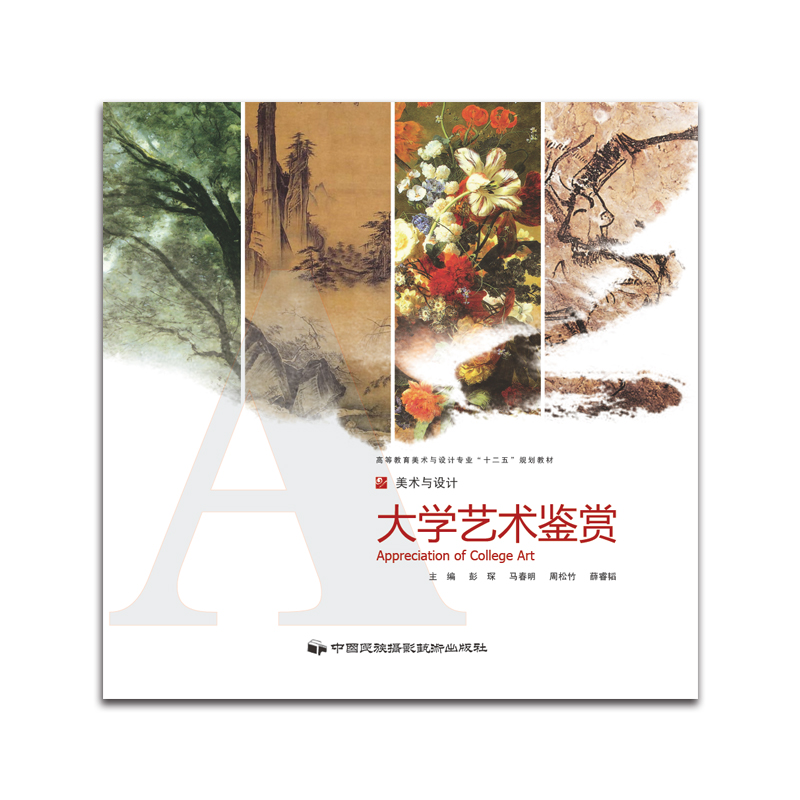 封面-《大学艺术鉴赏》主编：彭琛.jpg